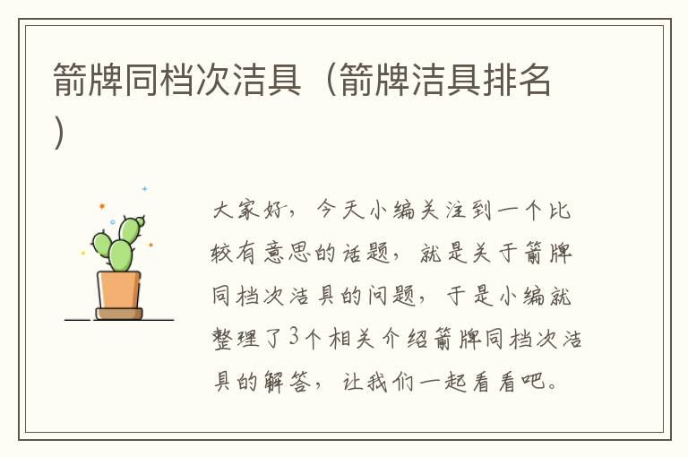 箭牌同档次洁具（箭牌洁具排名）