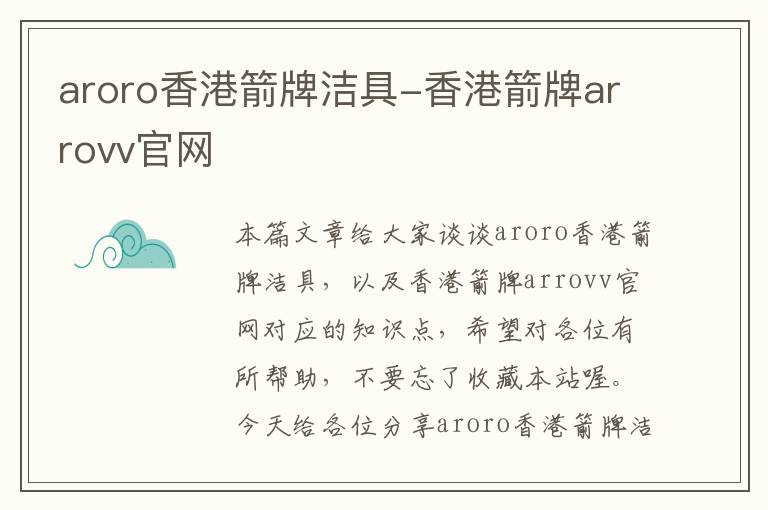 aroro香港箭牌洁具-香港箭牌arrovv官网