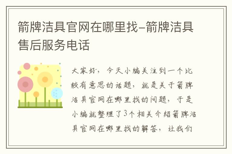 箭牌洁具官网在哪里找-箭牌洁具售后服务电话