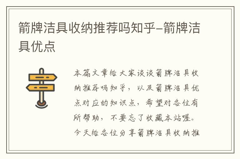 箭牌洁具收纳推荐吗知乎-箭牌洁具优点