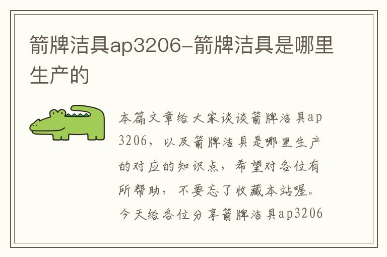 箭牌洁具ap3206-箭牌洁具是哪里生产的