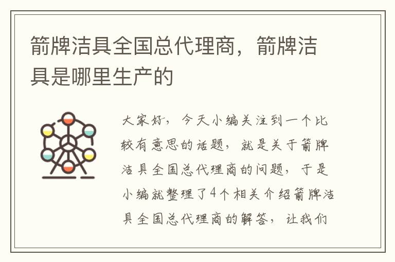 箭牌洁具全国总代理商，箭牌洁具是哪里生产的