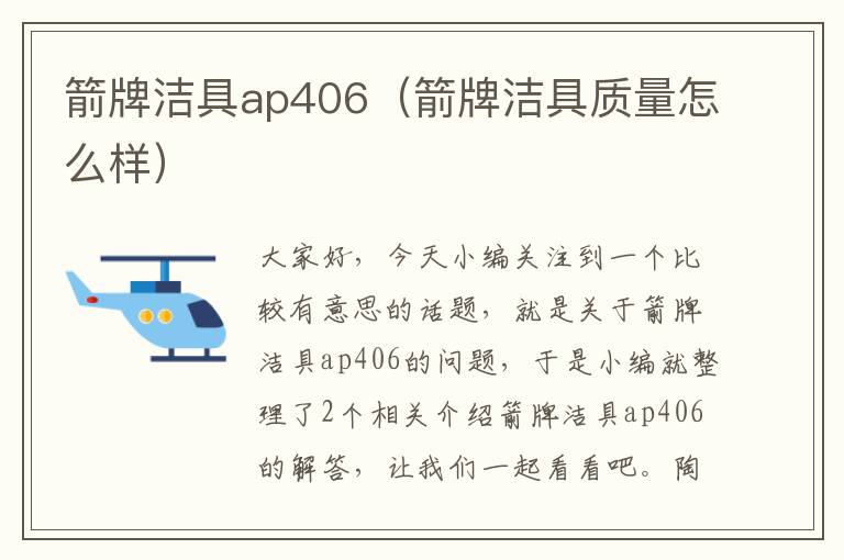 箭牌洁具ap406（箭牌洁具质量怎么样）