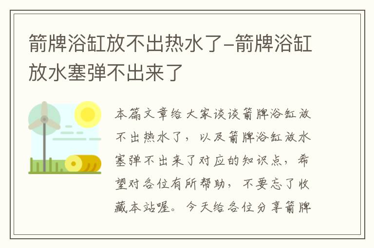 箭牌浴缸放不出热水了-箭牌浴缸放水塞弹不出来了