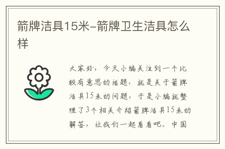 箭牌洁具15米-箭牌卫生洁具怎么样