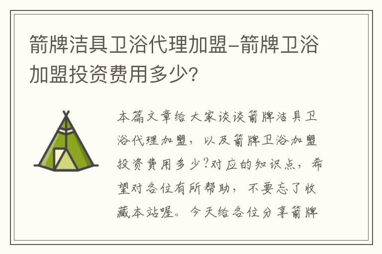 箭牌洁具卫浴代理加盟-箭牌卫浴加盟投资费用多少?