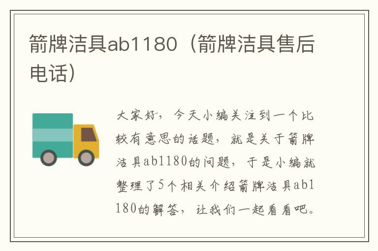 箭牌洁具ab1180（箭牌洁具售后电话）