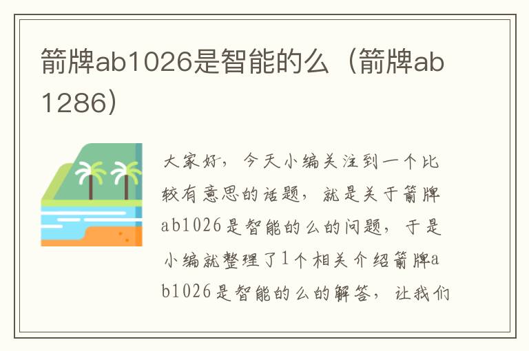 箭牌ab1026是智能的么（箭牌ab1286）