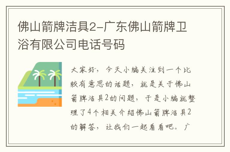 佛山箭牌洁具2-广东佛山箭牌卫浴有限公司电话号码