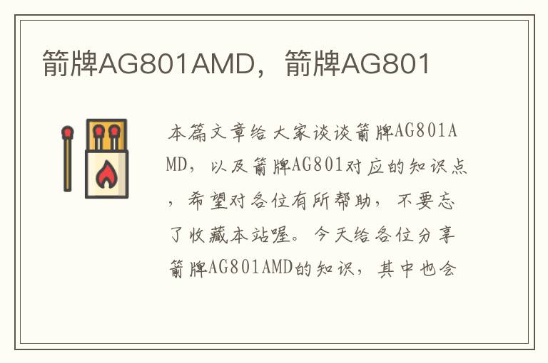 箭牌AG801AMD，箭牌AG801