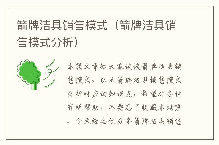 箭牌洁具销售模式（箭牌洁具销售模式分析）