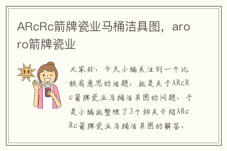 ARcRc箭牌瓷业马桶洁具图，aroro箭牌瓷业