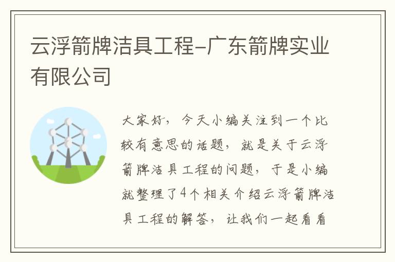 云浮箭牌洁具工程-广东箭牌实业有限公司