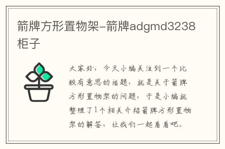 箭牌方形置物架-箭牌adgmd3238柜子