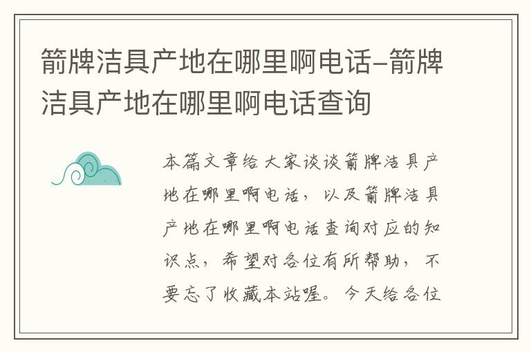 箭牌洁具产地在哪里啊电话-箭牌洁具产地在哪里啊电话查询