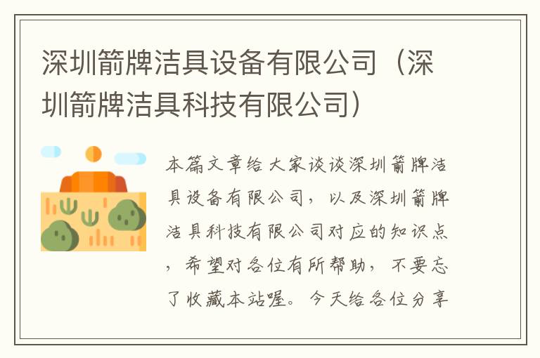 深圳箭牌洁具设备有限公司（深圳箭牌洁具科技有限公司）