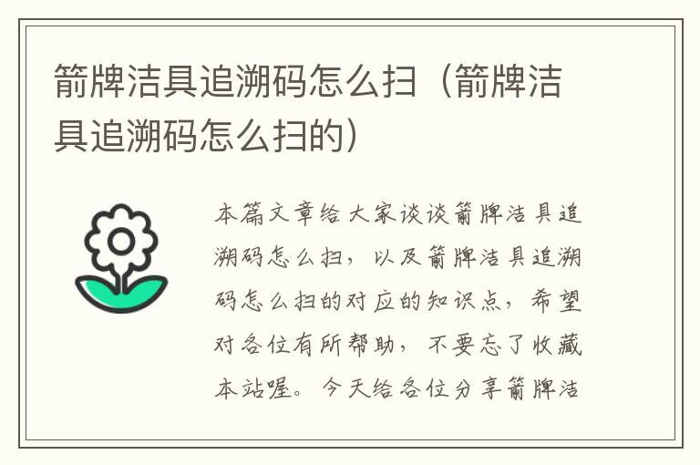 箭牌洁具追溯码怎么扫（箭牌洁具追溯码怎么扫的）