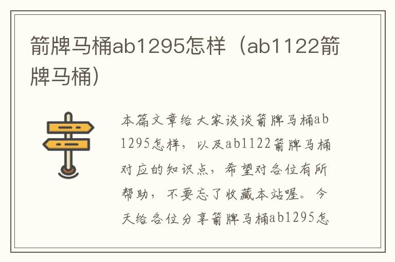 箭牌马桶ab1295怎样（ab1122箭牌马桶）