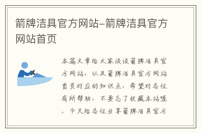 箭牌洁具官方网站-箭牌洁具官方网站首页