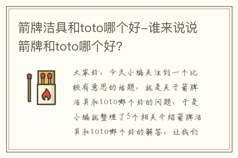 箭牌洁具和toto哪个好-谁来说说箭牌和toto哪个好?