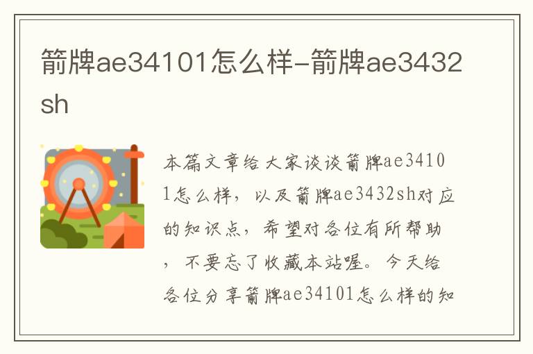 箭牌ae34101怎么样-箭牌ae3432sh