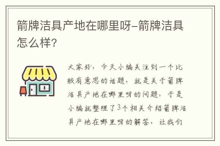 箭牌洁具产地在哪里呀-箭牌洁具怎么样?