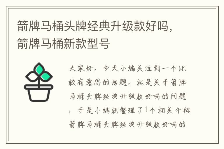 箭牌马桶头牌经典升级款好吗，箭牌马桶新款型号