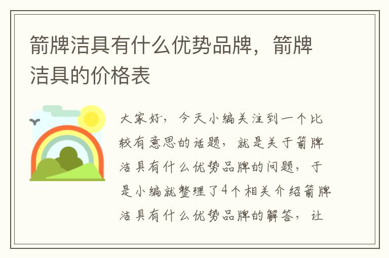 箭牌洁具有什么优势品牌，箭牌洁具的价格表