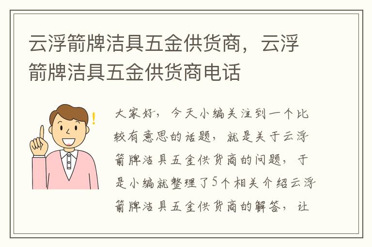 云浮箭牌洁具五金供货商，云浮箭牌洁具五金供货商电话