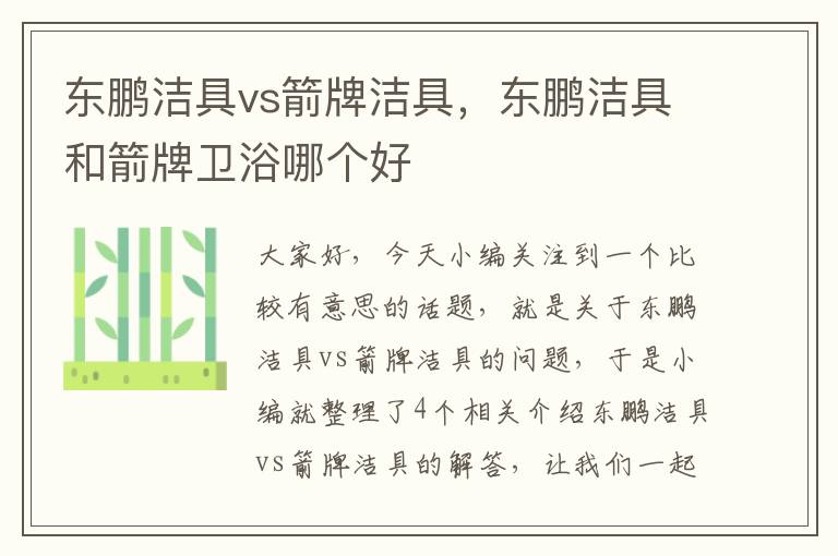 东鹏洁具vs箭牌洁具，东鹏洁具和箭牌卫浴哪个好