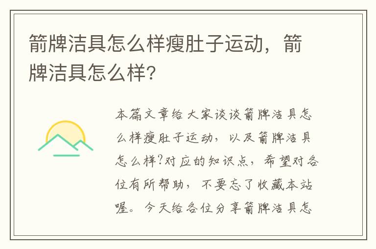 箭牌洁具怎么样瘦肚子运动，箭牌洁具怎么样?