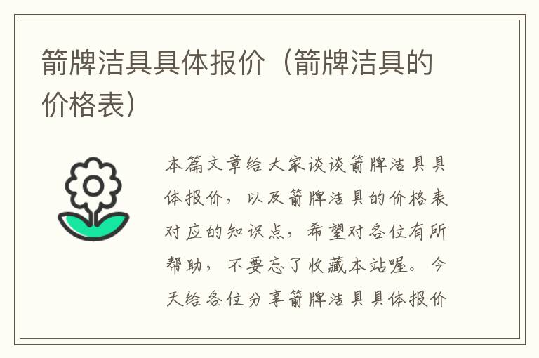 箭牌洁具具体报价（箭牌洁具的价格表）