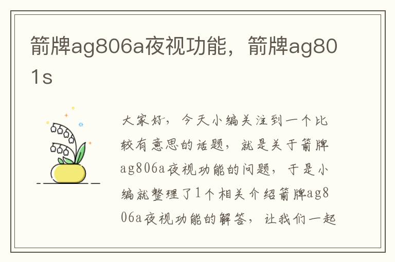 箭牌ag806a夜视功能，箭牌ag801s