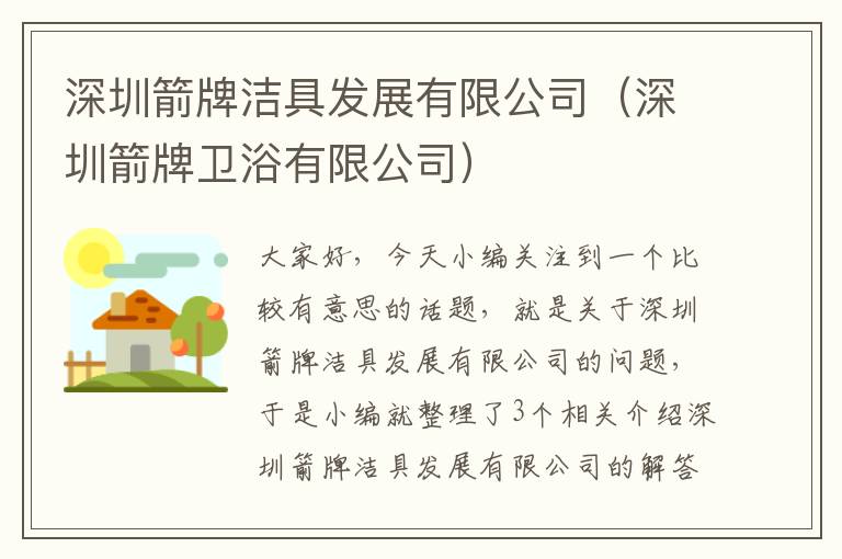 深圳箭牌洁具发展有限公司（深圳箭牌卫浴有限公司）