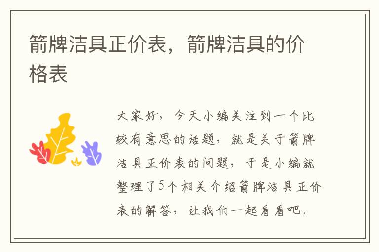 箭牌洁具正价表，箭牌洁具的价格表