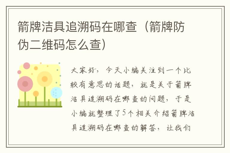 箭牌洁具追溯码在哪查（箭牌防伪二维码怎么查）