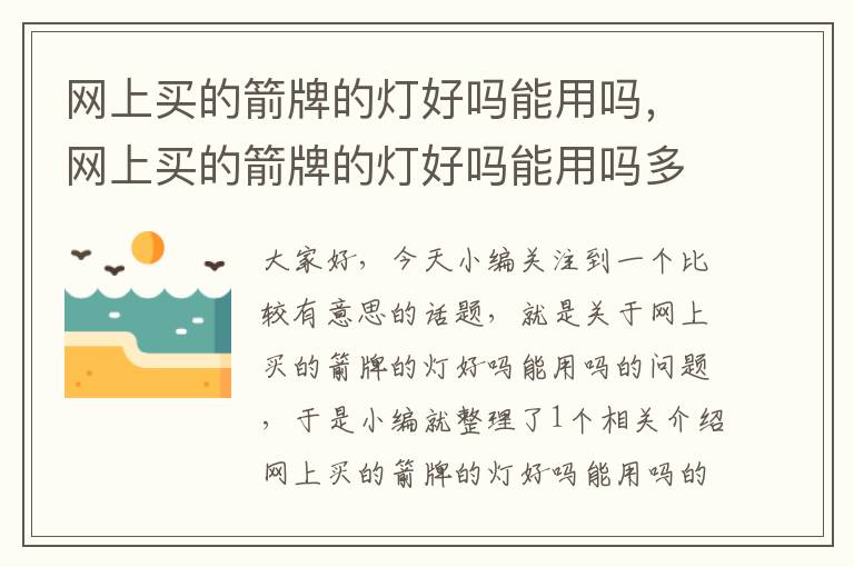 网上买的箭牌的灯好吗能用吗，网上买的箭牌的灯好吗能用吗多少钱