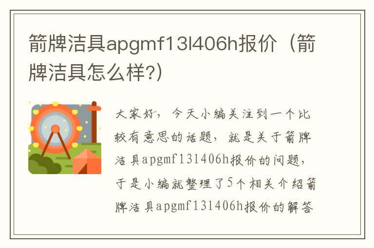 箭牌洁具apgmf13l406h报价（箭牌洁具怎么样?）