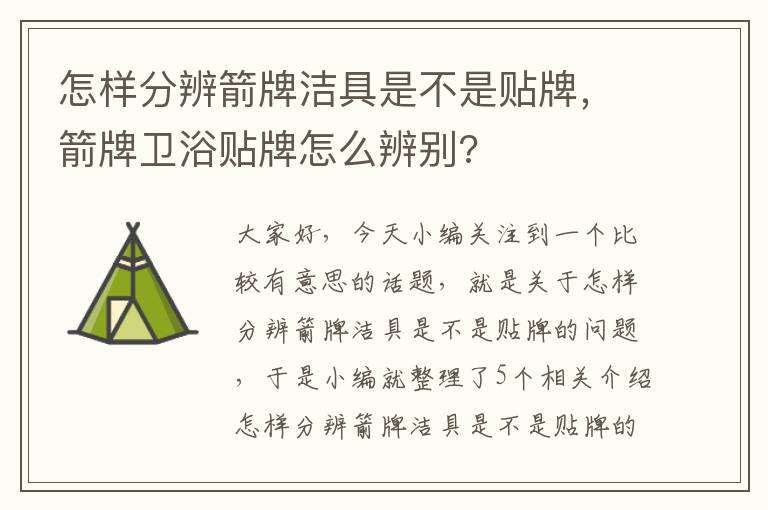 怎样分辨箭牌洁具是不是贴牌，箭牌卫浴贴牌怎么辨别?