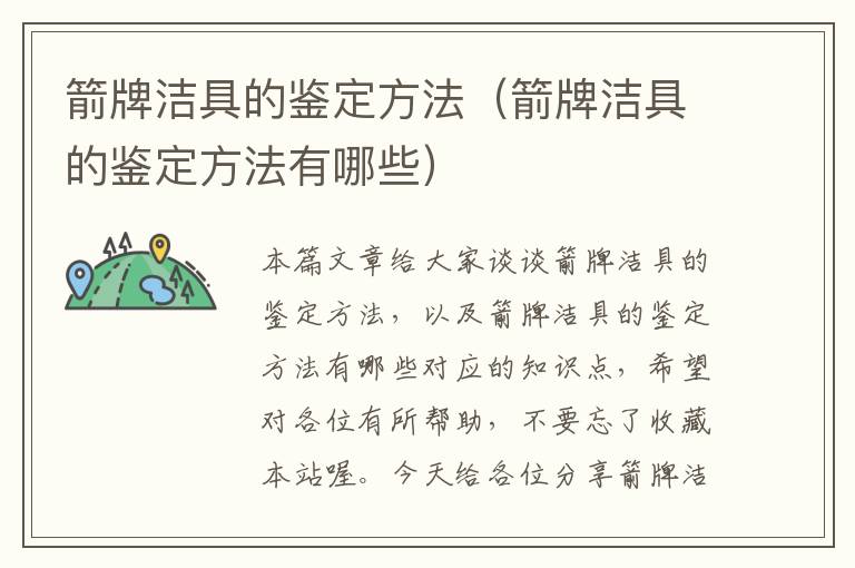 箭牌洁具的鉴定方法（箭牌洁具的鉴定方法有哪些）