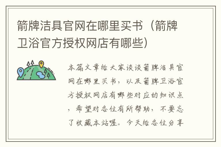 箭牌洁具官网在哪里买书（箭牌卫浴官方授权网店有哪些）