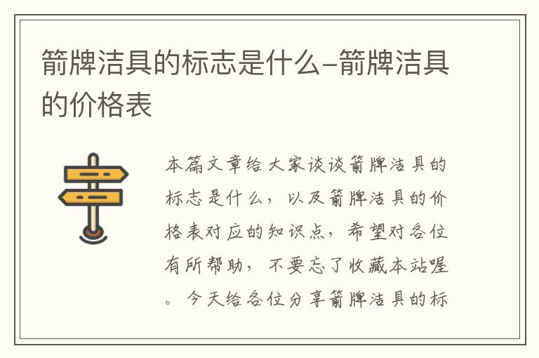 箭牌洁具的标志是什么-箭牌洁具的价格表