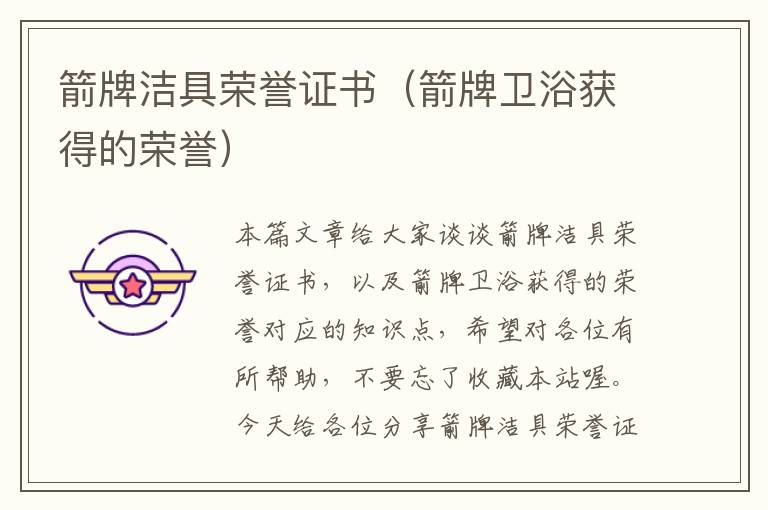 箭牌洁具荣誉证书（箭牌卫浴获得的荣誉）