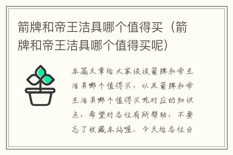 箭牌和帝王洁具哪个值得买（箭牌和帝王洁具哪个值得买呢）