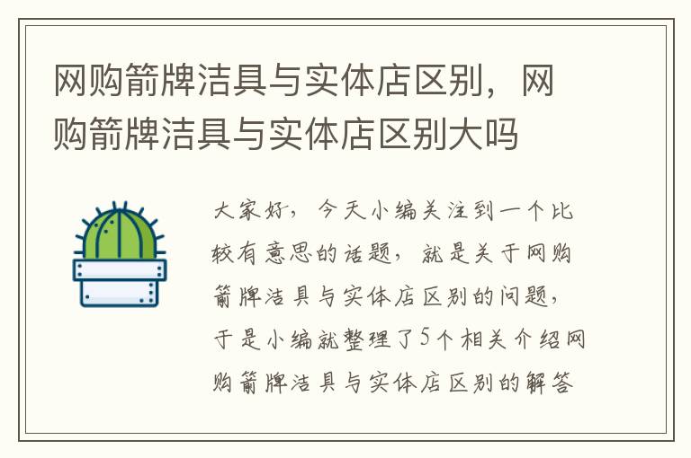 网购箭牌洁具与实体店区别，网购箭牌洁具与实体店区别大吗