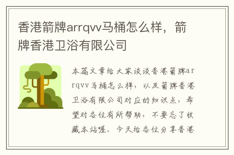 香港箭牌arrqvv马桶怎么样，箭牌香港卫浴有限公司