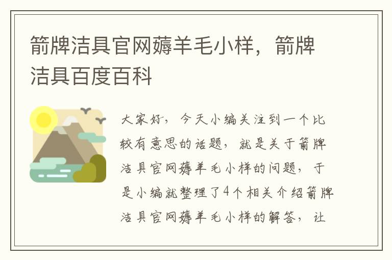 箭牌洁具官网薅羊毛小样，箭牌洁具百度百科