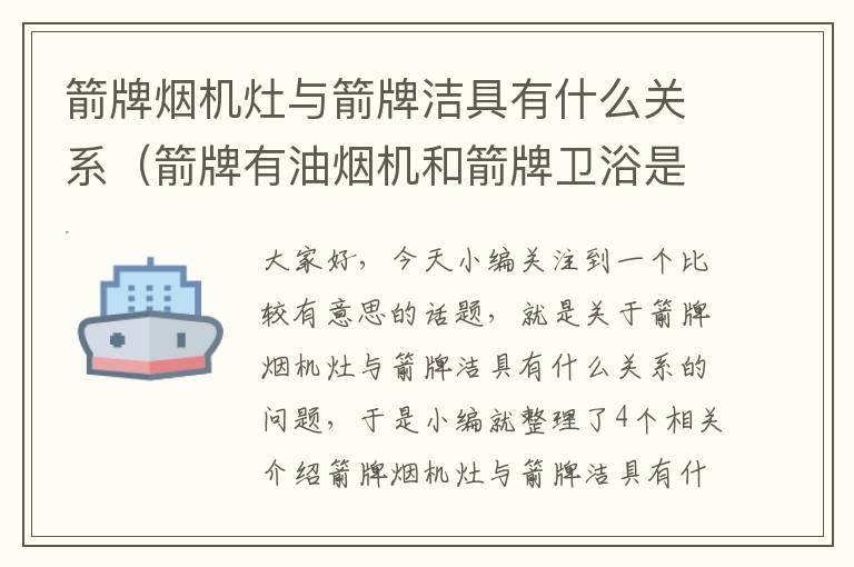 箭牌烟机灶与箭牌洁具有什么关系（箭牌有油烟机和箭牌卫浴是一家吗）