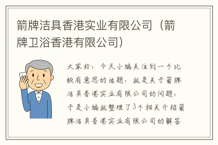 箭牌洁具香港实业有限公司（箭牌卫浴香港有限公司）