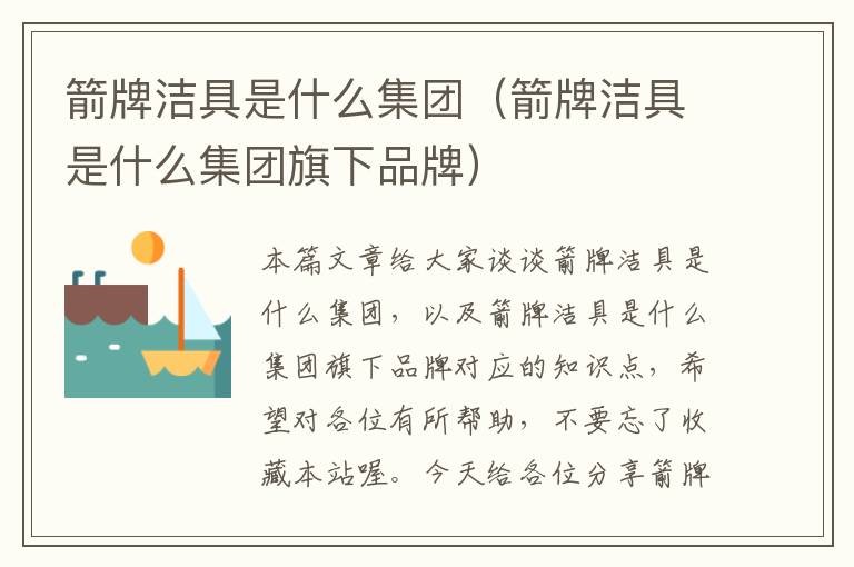 箭牌洁具是什么集团（箭牌洁具是什么集团旗下品牌）